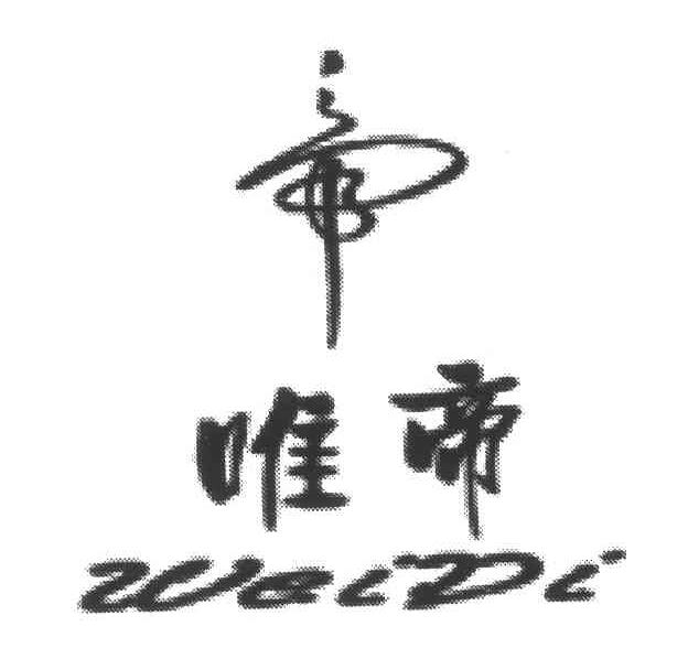 唯帝；帝