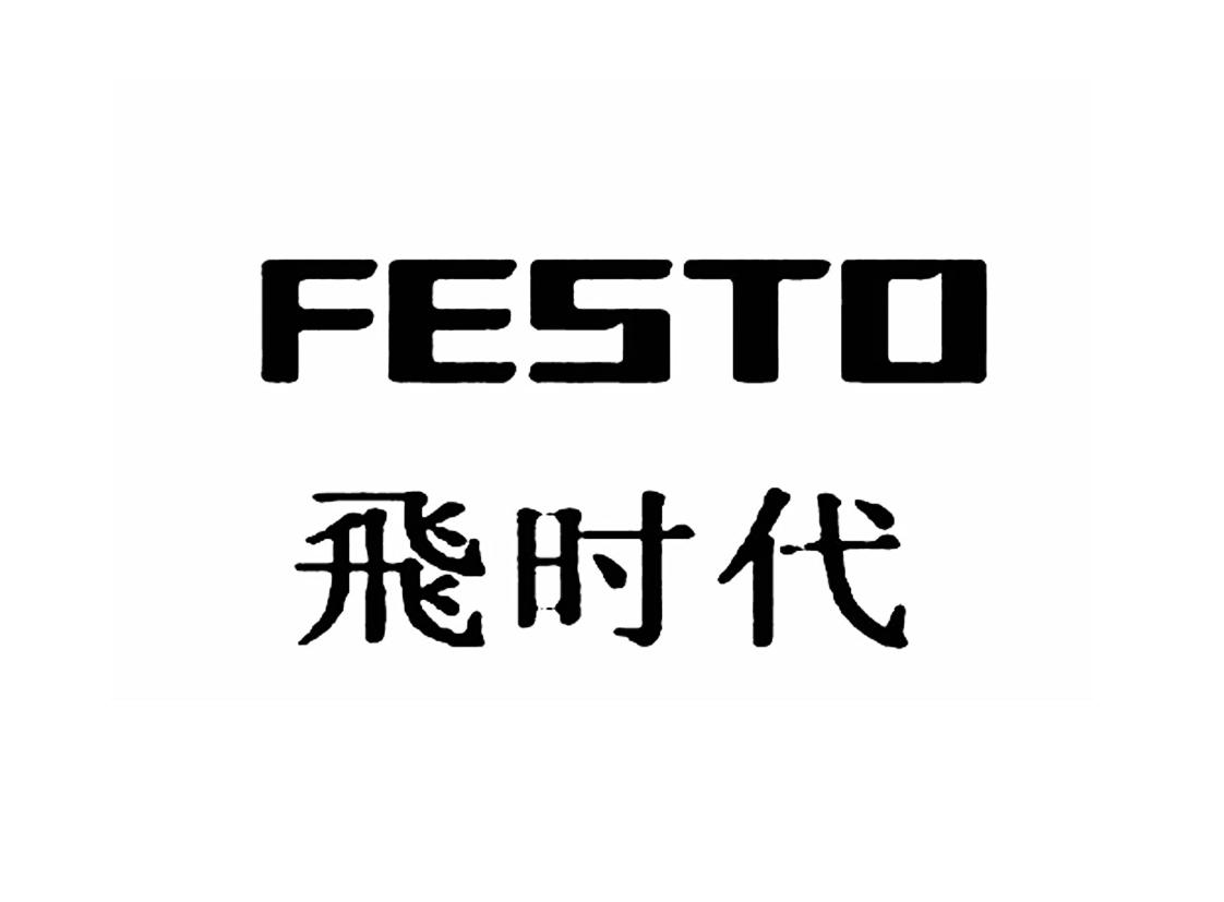 飞时代 FESTO