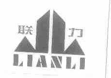 联力