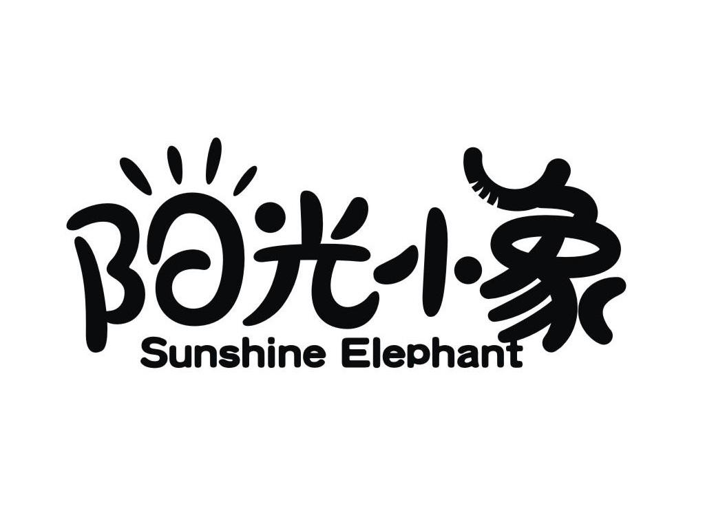 阳光小象 SUNSHINE ELEPHANT