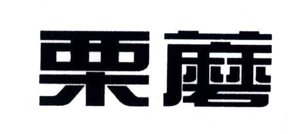 栗蘑