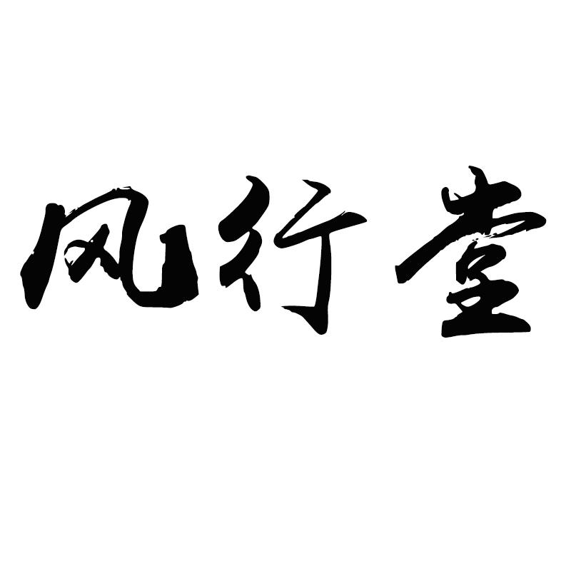 风行堂