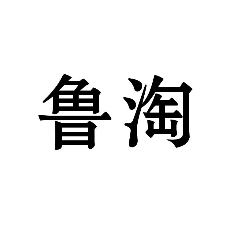 鲁淘