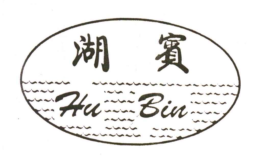 湖宾