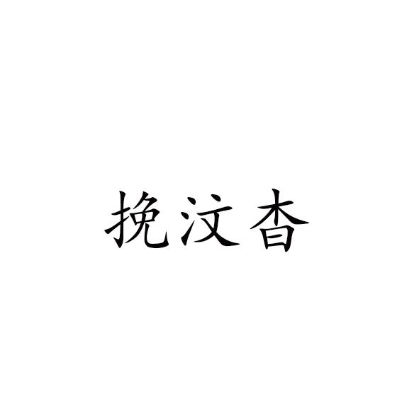 挽汶杳