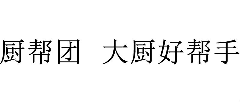 厨帮团 大厨好帮手