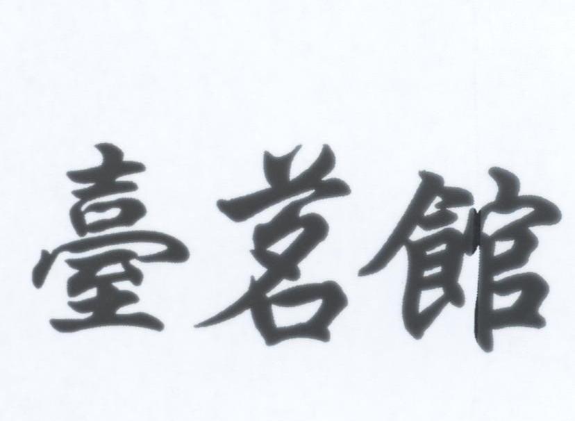 台茗馆