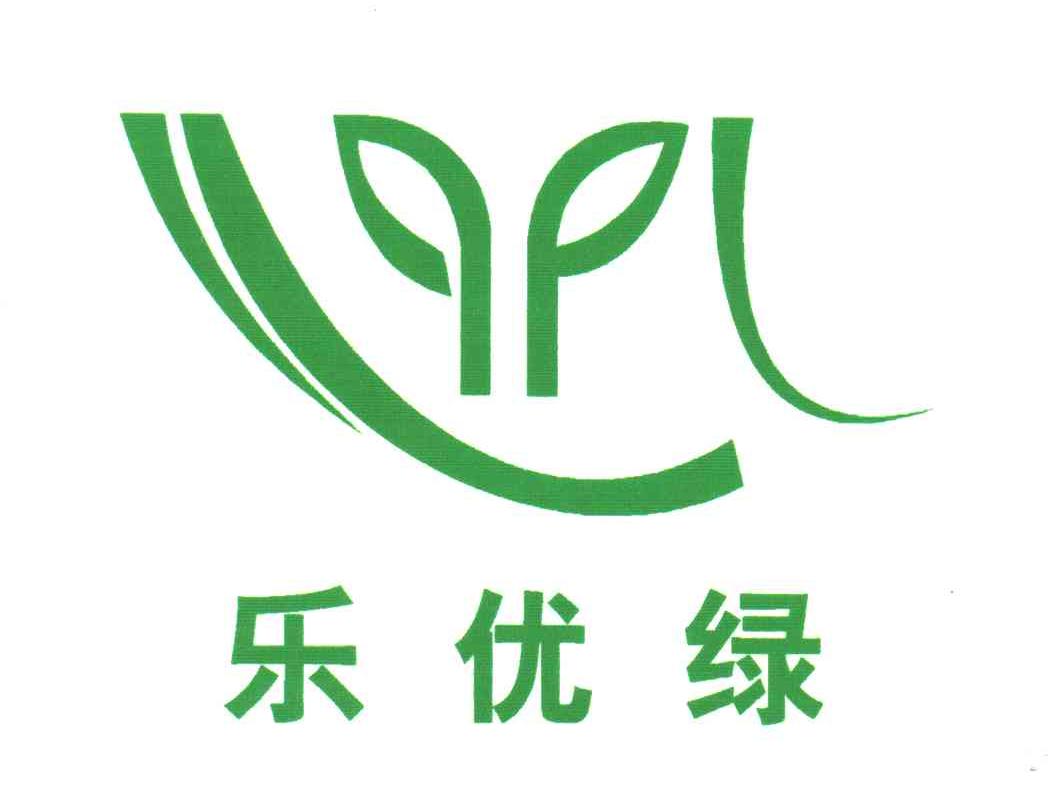 乐优绿