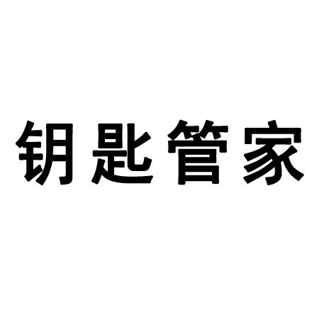 钥匙管家