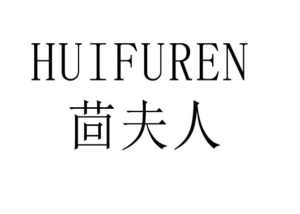 茴夫人
