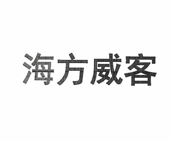 海方威客