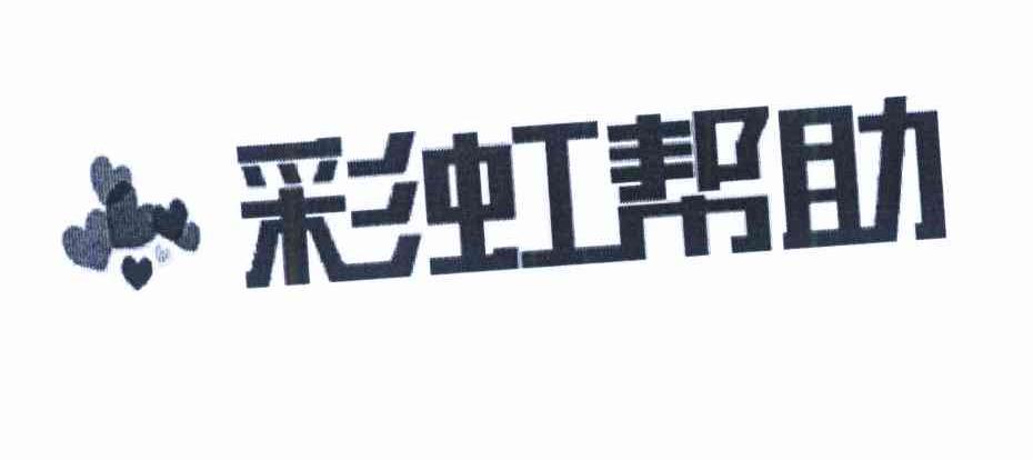 彩虹帮助