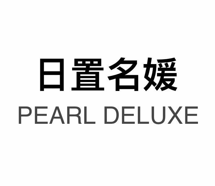 日置名媛 PEARL DELUXE