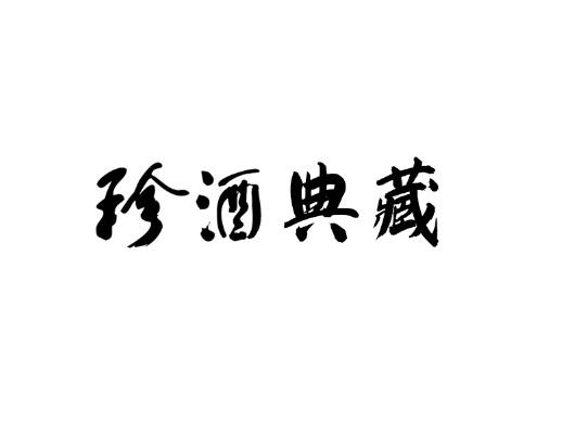 珍酒典藏