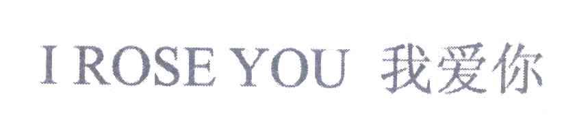 我爱你 I ROSE YOU
