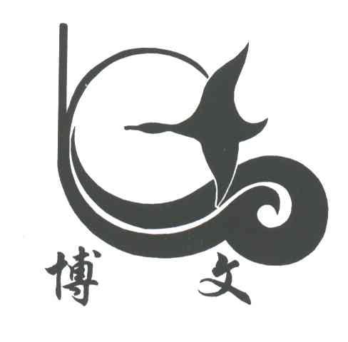 博文