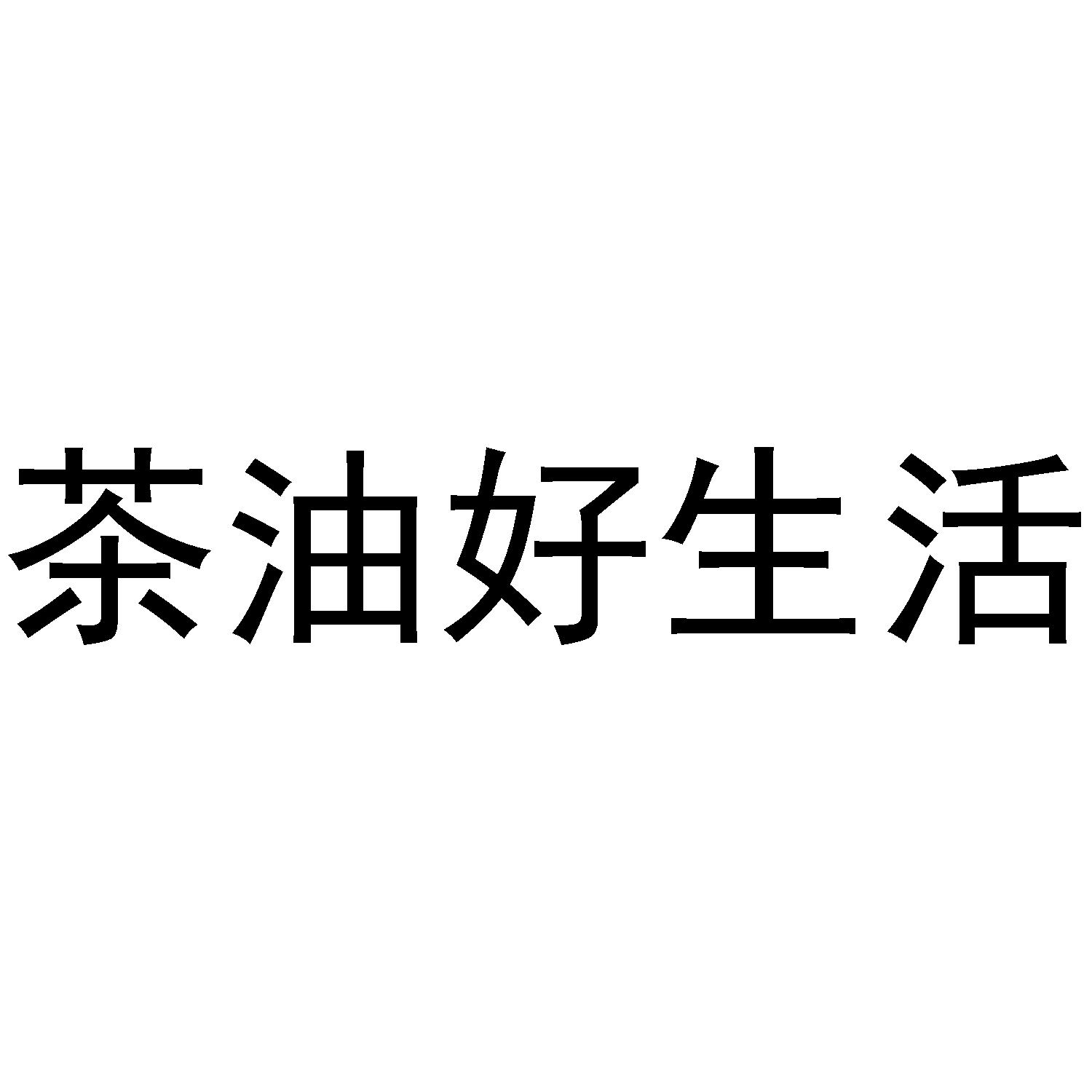 茶油好生活