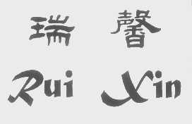 瑞馨