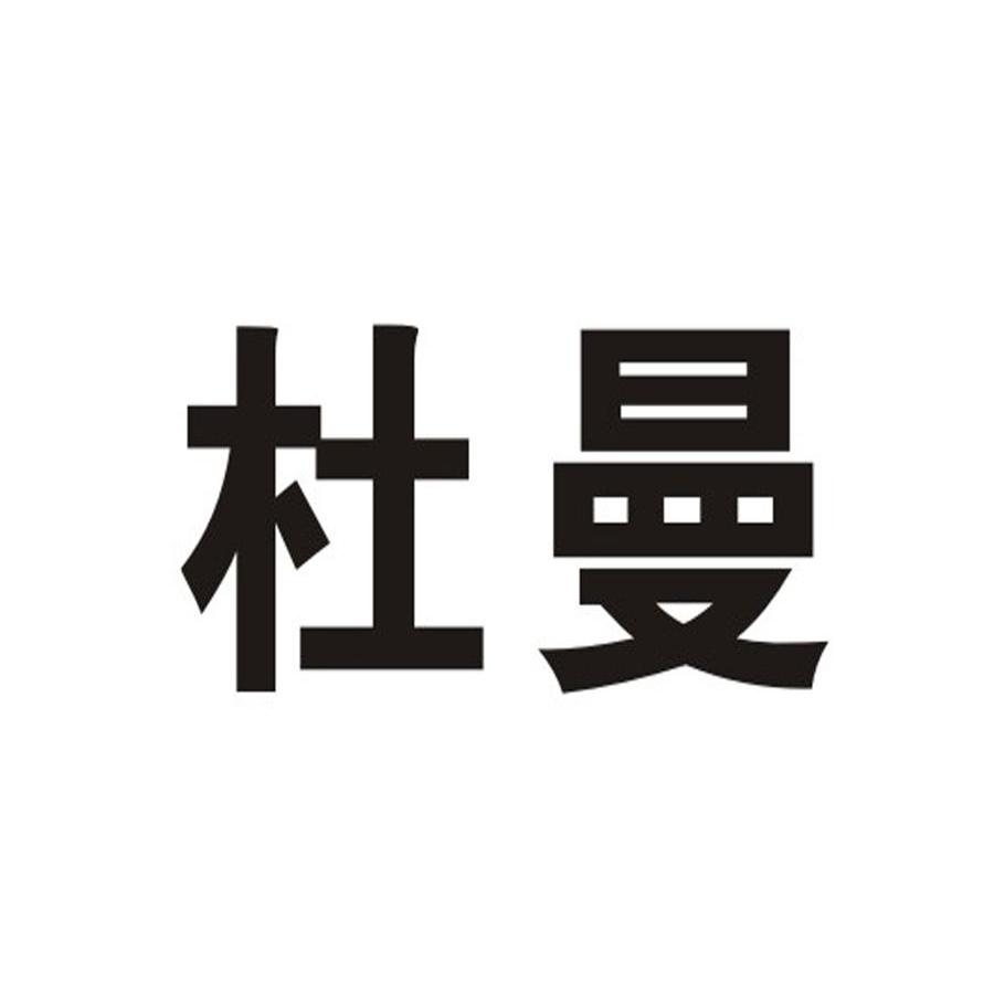 杜曼