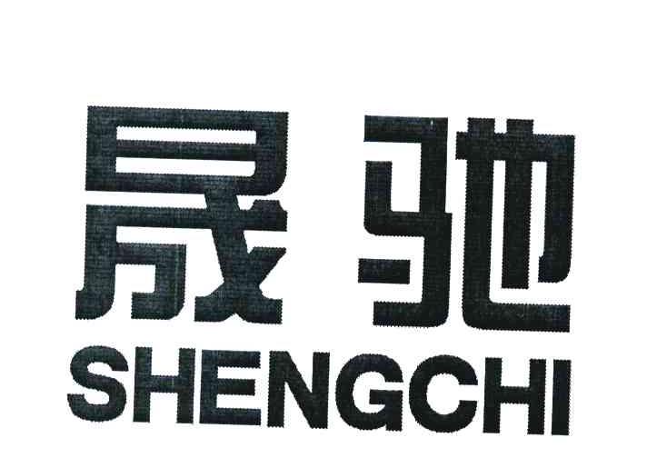 晟驰