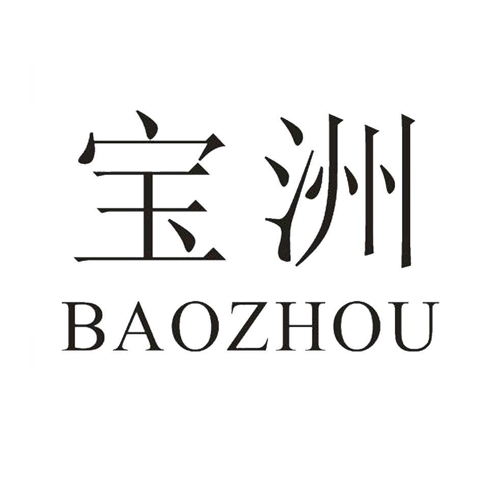 宝洲