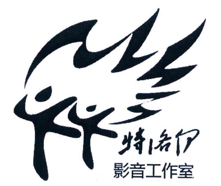 特洛伊 影音工作室