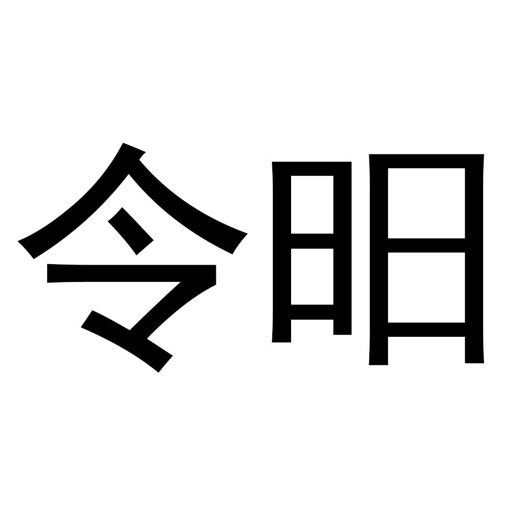 令昍