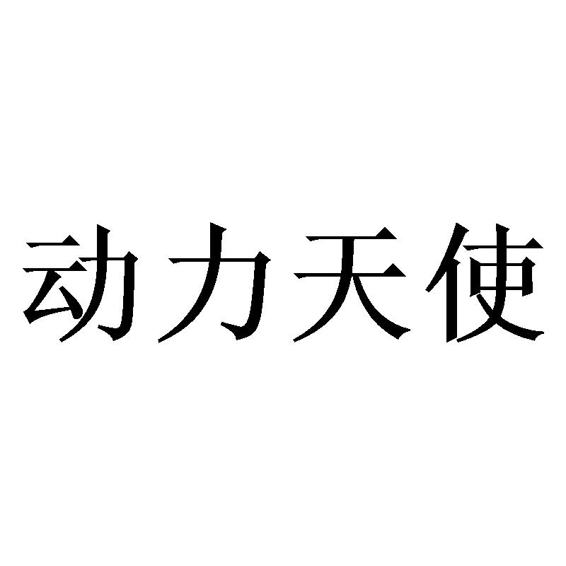 动力天使