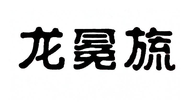 龙冕旒