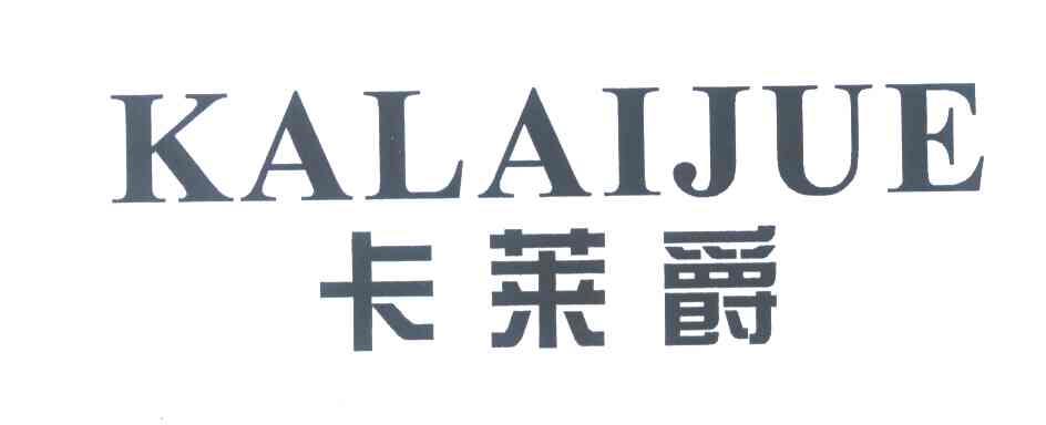 卡莱爵