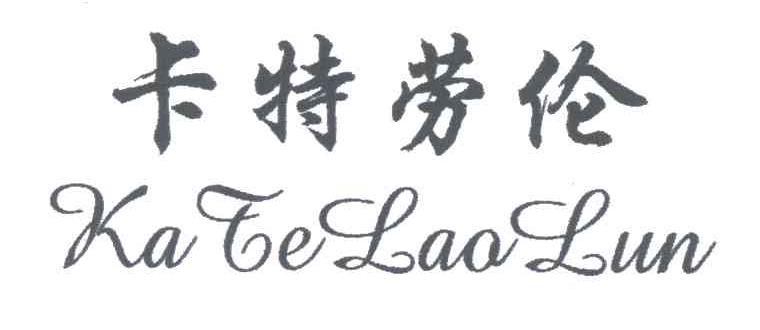 卡特劳伦