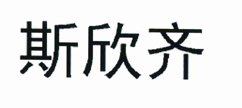 斯欣齐