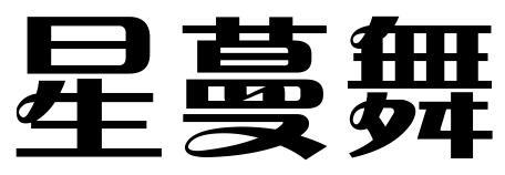 星蔓舞