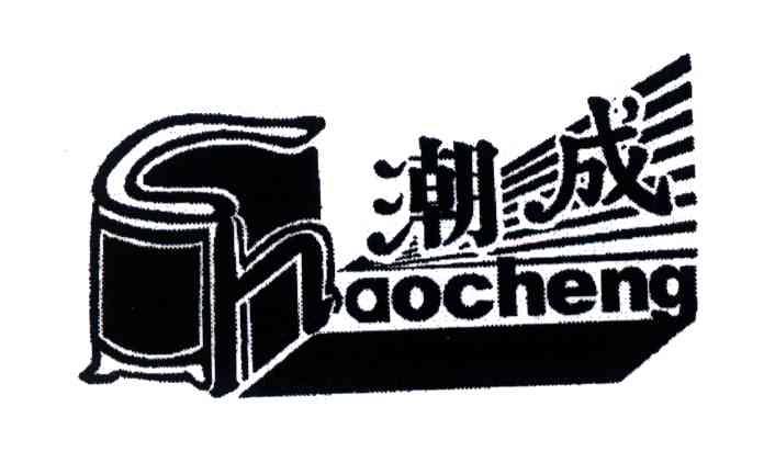潮成;AOCHENG