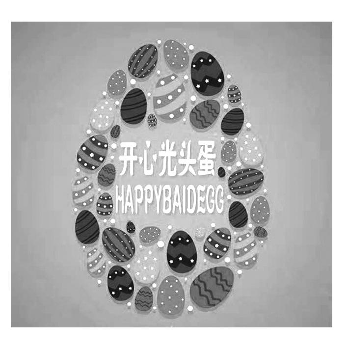 开心光头蛋 HAPPYBAIDEGG