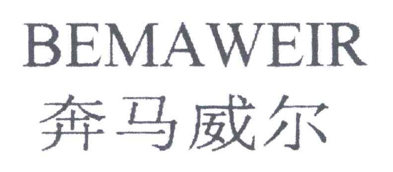 奔马威尔;BEMAWEIR