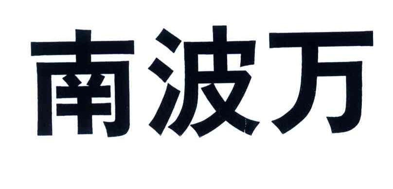南波万