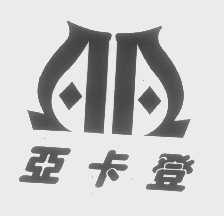亚卡登