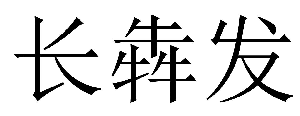 长犇发