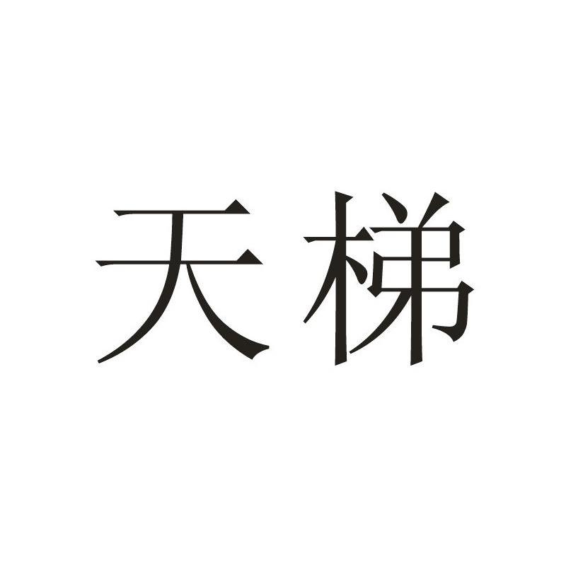 天梯