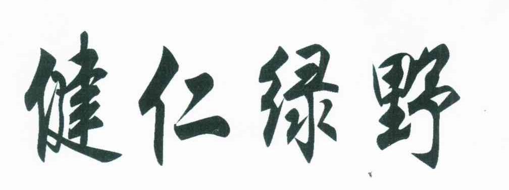 健仁绿野