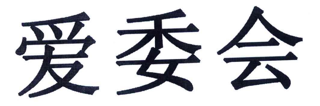 爱委会