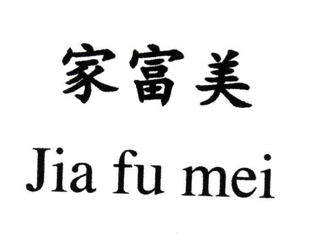 家富美;JIA FU MEI