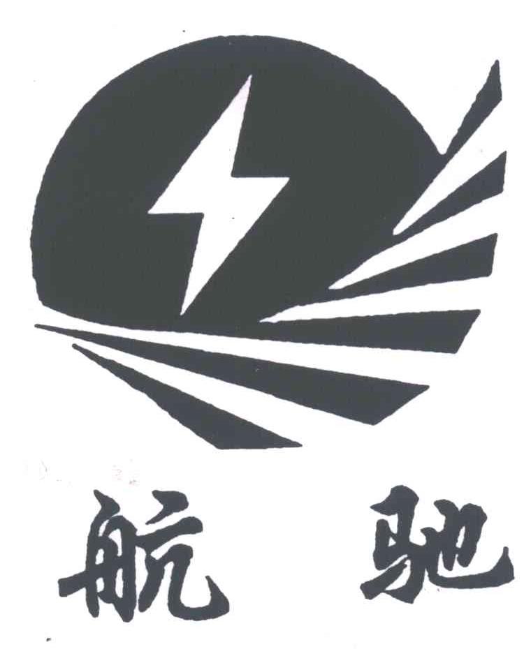 航驰