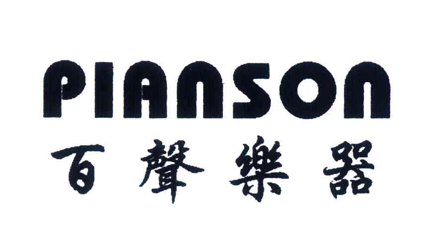 百声乐器;PIANSON