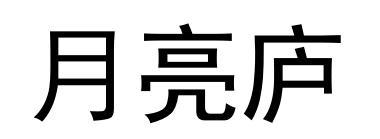 月亮庐