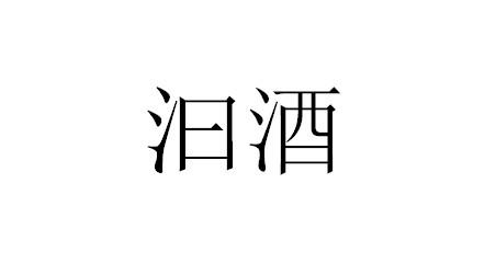 汩酒