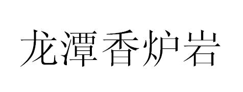 龙潭香炉岩