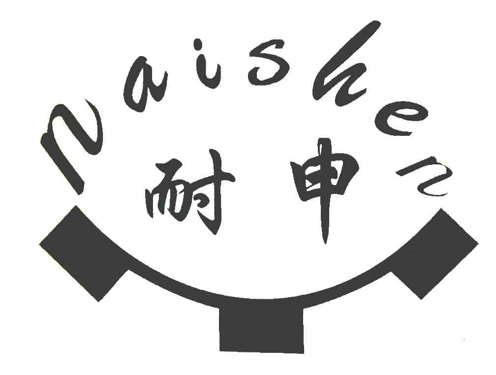 耐申
