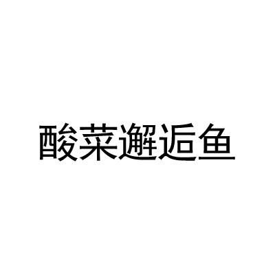 酸菜邂逅鱼